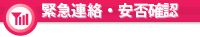 モバイル緊急連絡・安否確認システム